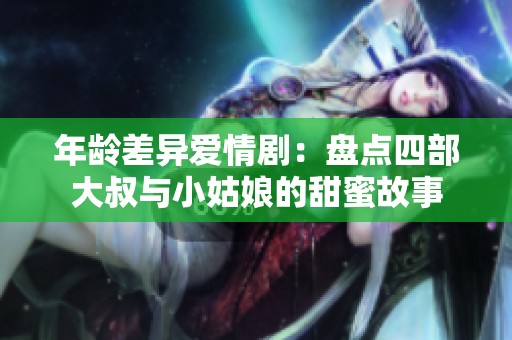 年齡差異愛情劇：盤點四部大叔與小姑娘的甜蜜故事