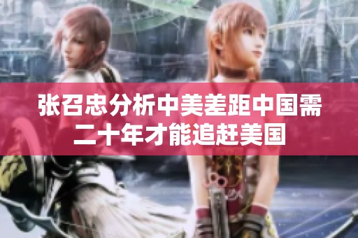 張召忠分析中美差距中國(guó)需二十年才能追趕美國(guó)