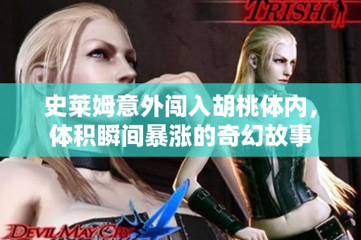 史萊姆意外闖入胡桃體內(nèi)，體積瞬間暴漲的奇幻故事