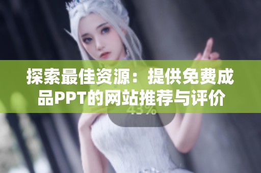 探索最佳資源：提供免費(fèi)成品PPT的網(wǎng)站推薦與評(píng)價(jià)