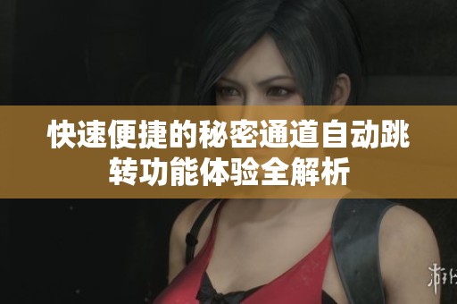 快速便捷的秘密通道自動跳轉(zhuǎn)功能體驗全解析