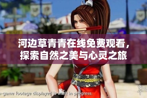 河邊草青青在線(xiàn)免費(fèi)觀看，探索自然之美與心靈之旅