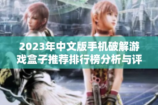 2023年中文版手機破解游戲盒子推薦排行榜分析與評測