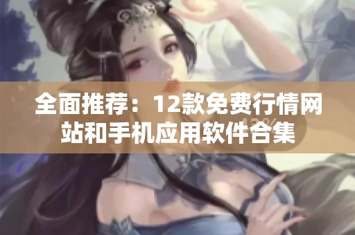 全面推薦：12款免費(fèi)行情網(wǎng)站和手機(jī)應(yīng)用軟件合集