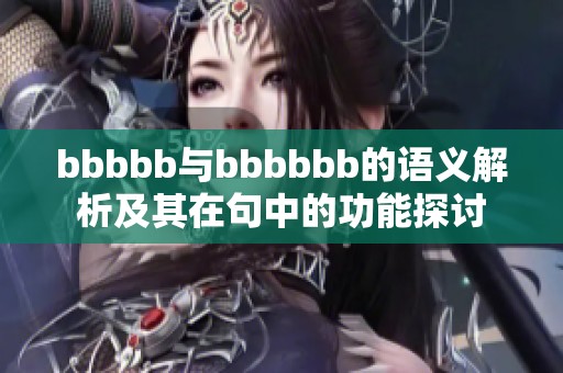 bbbbb與bbbbbb的語義解析及其在句中的功能探討