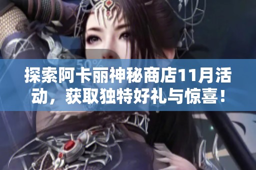 探索阿卡麗神秘商店11月活動(dòng)，獲取獨(dú)特好禮與驚喜！
