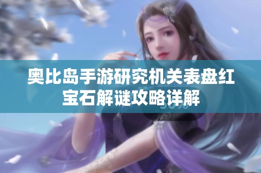 奧比島手游研究機(jī)關(guān)表盤(pán)紅寶石解謎攻略詳解