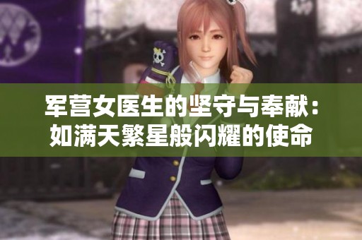 軍營女醫(yī)生的堅守與奉獻：如滿天繁星般閃耀的使命