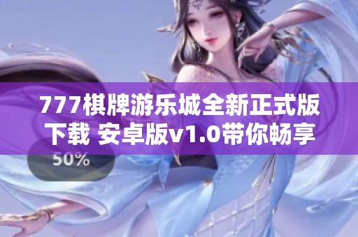 777棋牌游樂城全新正式版下載 安卓版v1.0帶你暢享娛樂體驗(yàn)
