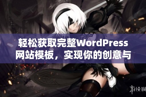 輕松獲取完整WordPress網(wǎng)站模板，實(shí)現(xiàn)你的創(chuàng)意與夢(mèng)想