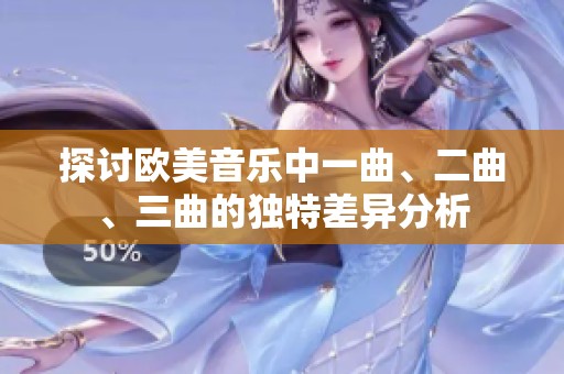 探討歐美音樂中一曲、二曲、三曲的獨特差異分析
