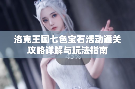 洛克王國七色寶石活動通關攻略詳解與玩法指南