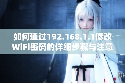如何通過192.168.1.1修改WiFi密碼的詳細(xì)步驟與注意事項(xiàng)