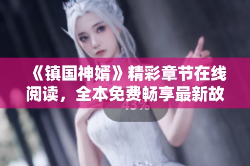 《鎮(zhèn)國(guó)神婿》精彩章節(jié)在線閱讀，全本免費(fèi)暢享最新故事內(nèi)容