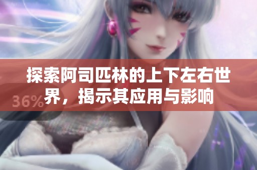 探索阿司匹林的上下左右世界，揭示其應(yīng)用與影響