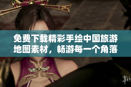 免費(fèi)下載精彩手繪中國(guó)旅游地圖素材，暢游每一個(gè)角落