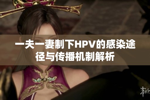 一夫一妻制下HPV的感染途徑與傳播機(jī)制解析