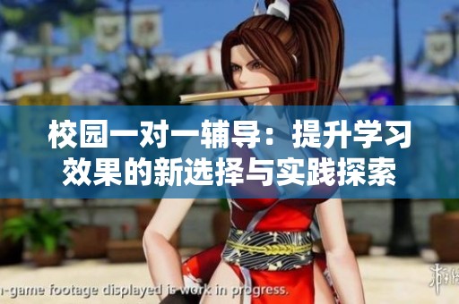 校園一對一輔導(dǎo)：提升學(xué)習(xí)效果的新選擇與實(shí)踐探索