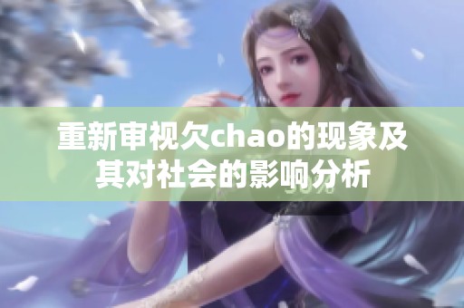 重新審視欠chao的現(xiàn)象及其對(duì)社會(huì)的影響分析