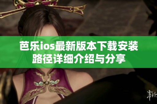 芭樂ios最新版本下載安裝路徑詳細介紹與分享