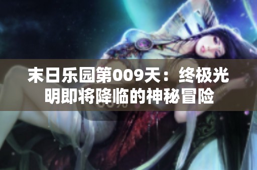 末日樂園第009天：終極光明即將降臨的神秘冒險