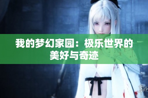 我的夢幻家園：極樂世界的美好與奇跡