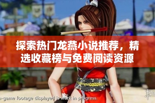 探索熱門龍燕小說推薦，精選收藏榜與免費(fèi)閱讀資源