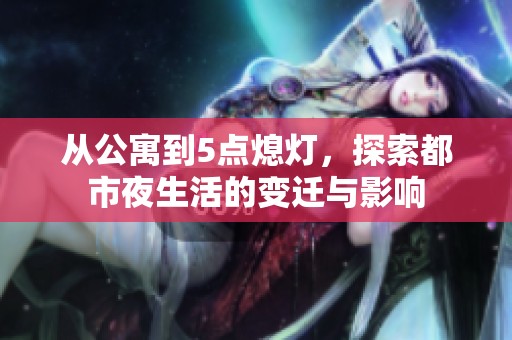 從公寓到5點熄燈，探索都市夜生活的變遷與影響