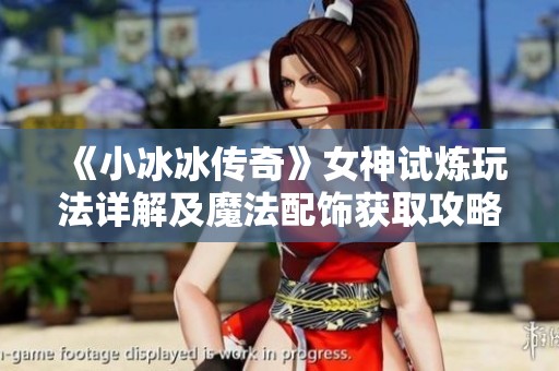《小冰冰傳奇》女神試煉玩法詳解及魔法配飾獲取攻略