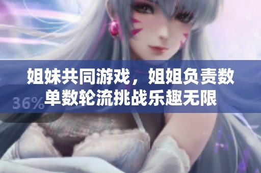 姐妹共同游戲，姐姐負(fù)責(zé)數(shù)單數(shù)輪流挑戰(zhàn)樂(lè)趣無(wú)限