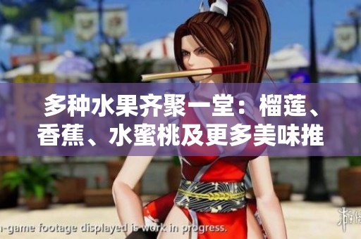 多種水果齊聚一堂：榴蓮、香蕉、水蜜桃及更多美味推薦