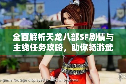 全面解析天龍八部SF劇情與主線任務(wù)攻略，助你暢游武俠世界