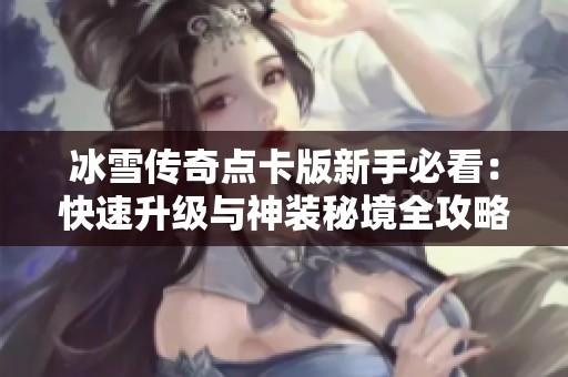冰雪傳奇點(diǎn)卡版新手必看：快速升級(jí)與神裝秘境全攻略