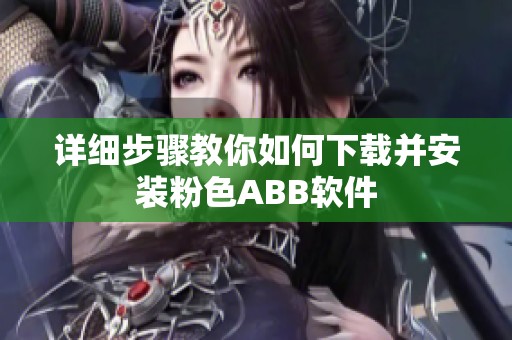 詳細(xì)步驟教你如何下載并安裝粉色ABB軟件