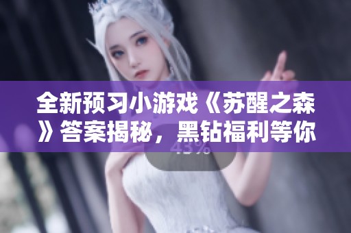 全新預(yù)習(xí)小游戲《蘇醒之森》答案揭秘，黑鉆福利等你來拿！