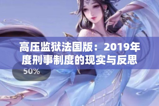高壓監(jiān)獄法國版：2019年度刑事制度的現(xiàn)實與反思