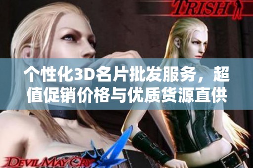 個性化3D名片批發(fā)服務(wù)，超值促銷價格與優(yōu)質(zhì)貨源直供