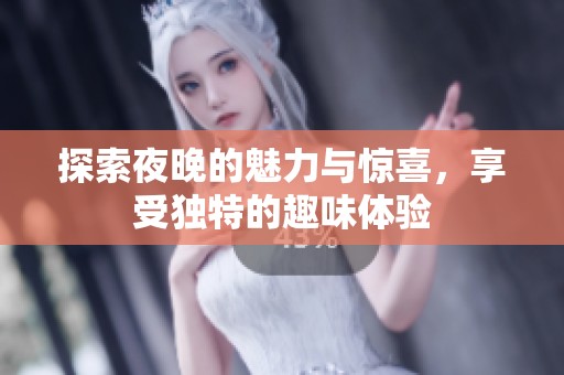 探索夜晚的魅力與驚喜，享受獨特的趣味體驗