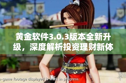 黃金軟件3.0.3版本全新升級，深度解析投資理財新體驗