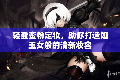 輕盈蜜粉定妝，助你打造如玉女般的清新妝容