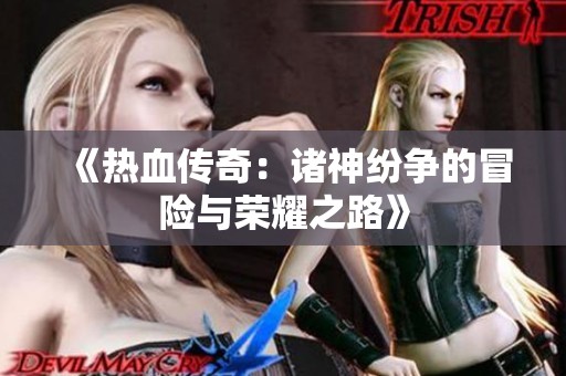 《熱血傳奇：諸神紛爭(zhēng)的冒險(xiǎn)與榮耀之路》