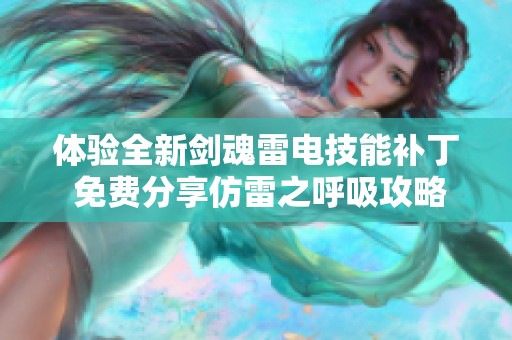 體驗全新劍魂雷電技能補丁 免費分享仿雷之呼吸攻略與技巧