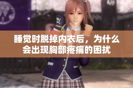 睡覺時(shí)脫掉內(nèi)衣后，為什么會出現(xiàn)胸部疼痛的困擾