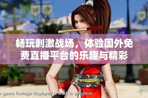 暢玩刺激戰(zhàn)場(chǎng),體驗(yàn)國(guó)外免費(fèi)直播平臺(tái)的樂(lè)趣與精彩 暢玩刺激戰(zhàn)場(chǎng),體驗(yàn)國(guó)外免費(fèi)直播平臺(tái)的樂(lè)趣與精彩