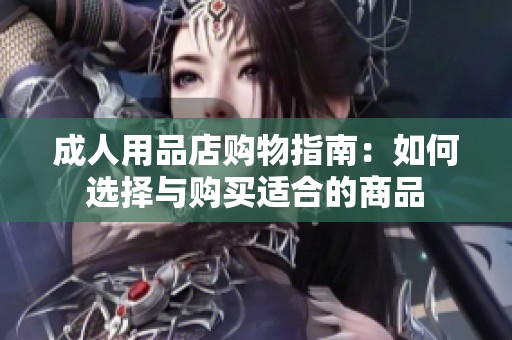 成人用品店購物指南：如何選擇與購買適合的商品