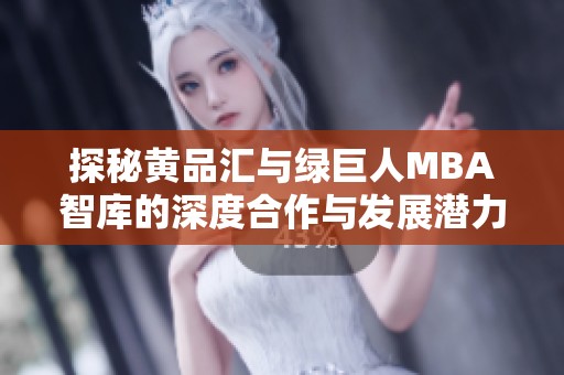 探秘黃品匯與綠巨人MBA智庫(kù)的深度合作與發(fā)展?jié)摿? title=
