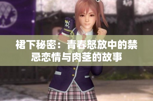 裙下秘密：青春怒放中的禁忌戀情與肉莖的故事
