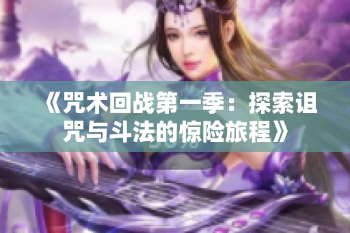 《咒術(shù)回戰(zhàn)第一季：探索詛咒與斗法的驚險旅程》