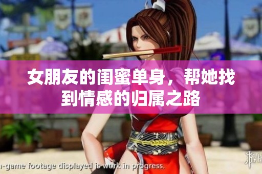 女朋友的閨蜜單身，幫她找到情感的歸屬之路