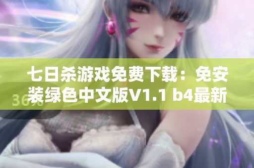 七日殺游戲免費下載：免安裝綠色中文版V1.1 b4最新版下載